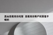 昆山百度竞价托管  百度竞价账户托管是干嘛的