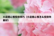 小店随心推投放技巧（小店随心推怎么投放效果好）
