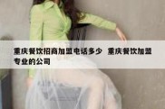 重庆餐饮招商加盟电话多少  重庆餐饮加盟专业的公司