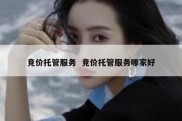 竞价托管服务  竞价托管服务哪家好