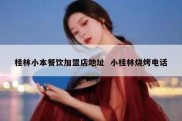 桂林小本餐饮加盟店地址  小桂林烧烤电话