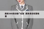 西安360竞价推广托管  西安竞价托管收费