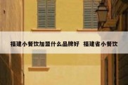 福建小餐饮加盟什么品牌好  福建省小餐饮