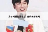竞价托管运营电话  竞价托管公司