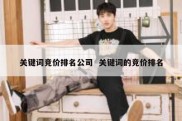 关键词竞价排名公司  关键词的竞价排名