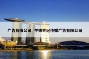 广告有限公司  中铁世纪传媒广告有限公司