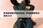 贵州烙锅餐饮加盟店地址  贵州烙锅菜单价目表2020