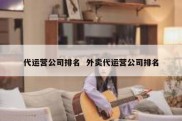 代运营公司排名  外卖代运营公司排名
