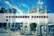 长沙360竞价托管报价  长沙竞价托管公司