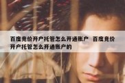 百度竞价开户托管怎么开通账户  百度竞价开户托管怎么开通账户的