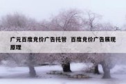 广元百度竞价广告托管  百度竞价广告展现原理