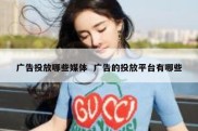 广告投放哪些媒体  广告的投放平台有哪些