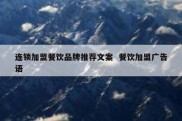 连锁加盟餐饮品牌推荐文案  餐饮加盟广告语
