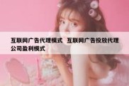 互联网广告代理模式  互联网广告投放代理公司盈利模式