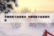 为赚钱男子加盟餐饮  为赚钱男子加盟餐饮店