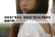 信息流广告什么  信息流广告什么才是高价值用户呢