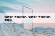 信息流广告投放技巧  信息流广告投放技巧有哪些