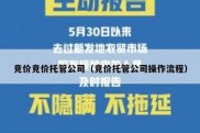 竞价竞价托管公司（竞价托管公司操作流程）