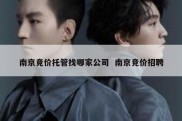 南京竞价托管找哪家公司  南京竞价招聘