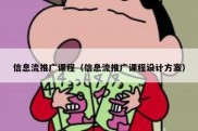 信息流推广课程（信息流推广课程设计方案）