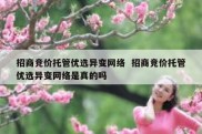 招商竞价托管优选异变网络  招商竞价托管优选异变网络是真的吗