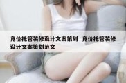竞价托管装修设计文案策划  竞价托管装修设计文案策划范文