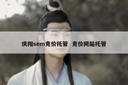 庆阳sem竞价托管  竞价网站托管