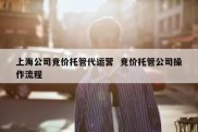 上海公司竞价托管代运营  竞价托管公司操作流程