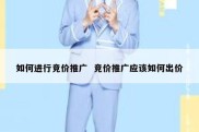 如何进行竞价推广  竞价推广应该如何出价