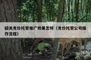 韶关竞价托管推广效果怎样（竞价托管公司操作流程）