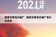 搜索引擎竞价推广  搜索引擎竞价推广有什么特点