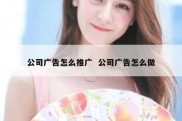 公司广告怎么推广  公司广告怎么做