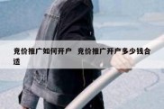 竞价推广如何开户  竞价推广开户多少钱合适
