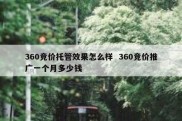 360竞价托管效果怎么样  360竞价推广一个月多少钱