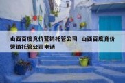 山西百度竞价营销托管公司  山西百度竞价营销托管公司电话