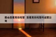 眉山百度竞价托管  百度竞价托管代运营公司