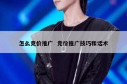 怎么竞价推广  竞价推广技巧和话术