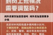 纯外卖餐饮加盟靠谱吗  纯外卖加盟需要多少钱