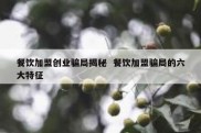 餐饮加盟创业骗局揭秘  餐饮加盟骗局的六大特征