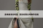 息烽县竞价托管  竞价托管公司操作流程