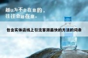 包含实体店线上引流客源最快的方法的词条