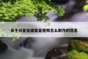 关于抖音拍摄变音视频怎么制作的信息