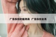 广告投放的服务商  广告投放业务