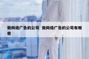 做网络广告的公司  做网络广告的公司有哪些