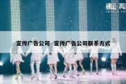 宣传广告公司  宣传广告公司联系方式