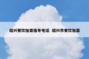 绍兴餐饮加盟指导电话  绍兴市餐饮加盟