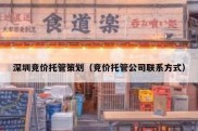 深圳竞价托管策划（竞价托管公司联系方式）