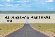 成龙代理的洗发水广告  成龙代言的洗发水广告词