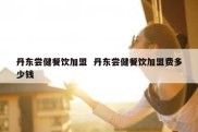 丹东尝健餐饮加盟  丹东尝健餐饮加盟费多少钱