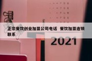 正宗餐饮创业加盟公司电话  餐饮加盟连锁联系